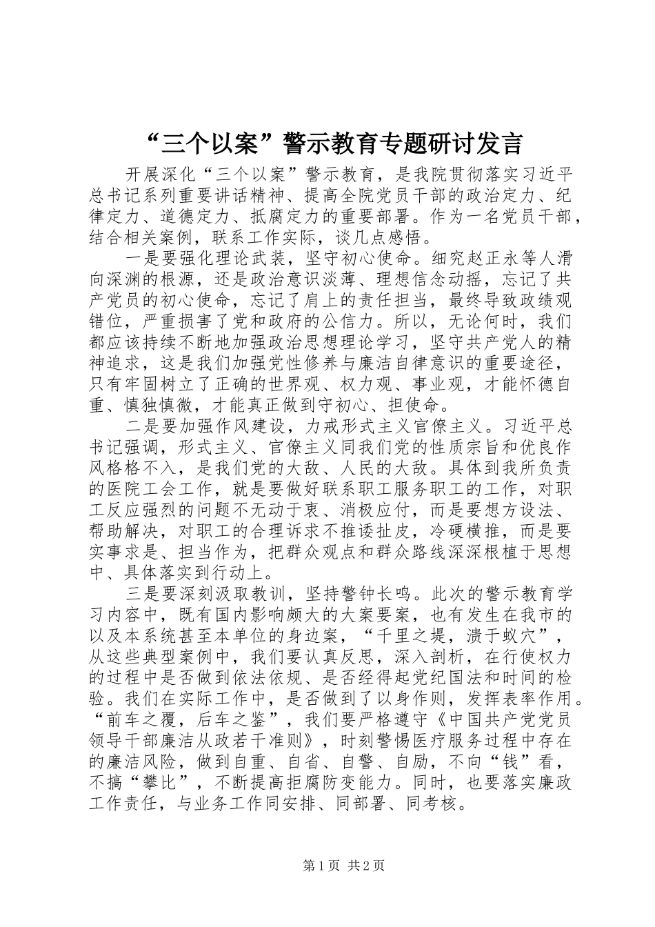 “三个以案”警示教育专题研讨发言稿_第1页