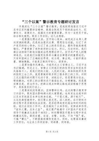 “三个以案”警示教育专题研讨发言稿