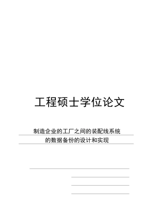工厂之间的装配线系统的数据备份的设计