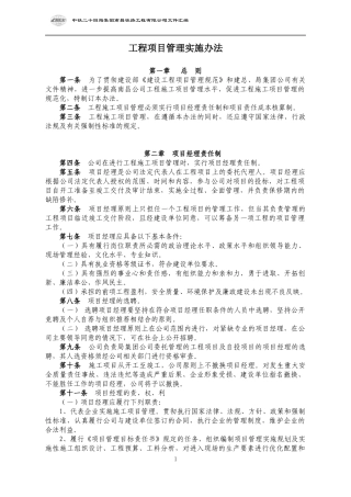 工程项目管理实施办法