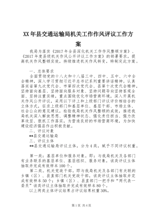 XX年县交通运输局机关工作作风评议工作方案
