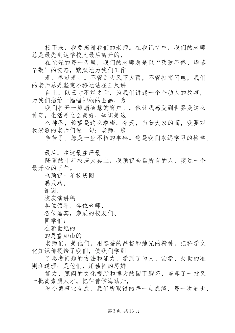 篇一：十年校庆发言_第3页