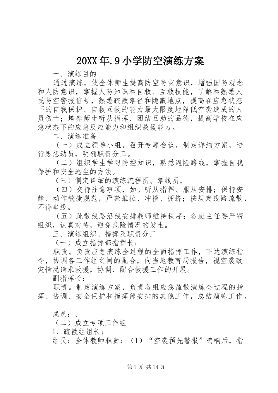 20XX年.9小学防空演练方案_第1页