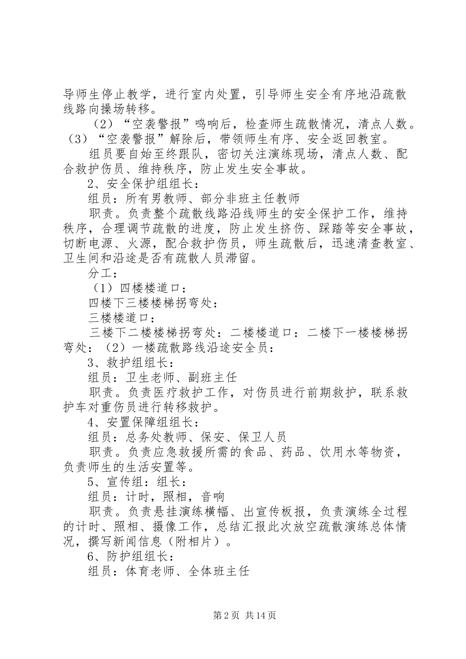 20XX年.9小学防空演练方案_第2页