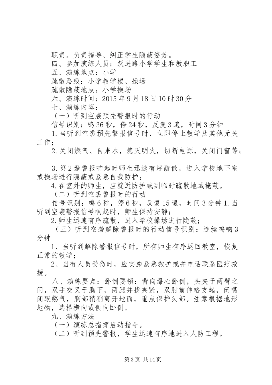 20XX年.9小学防空演练方案_第3页
