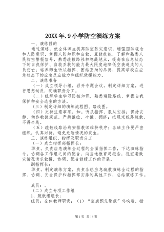 20XX年.9小学防空演练方案