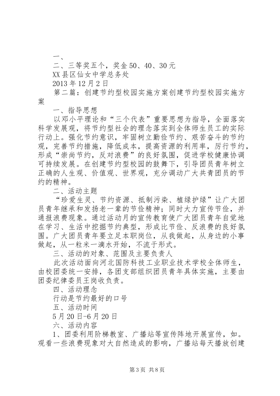 创建节约型校园活动月实施方案_第3页
