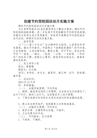 创建节约型校园活动月实施方案