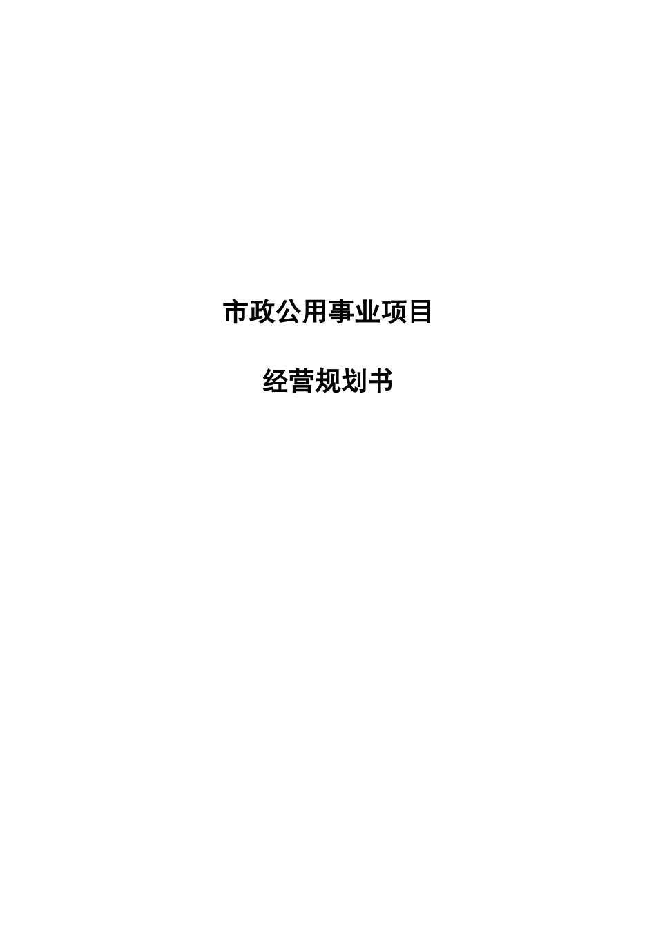 市政公用事业项目商业计划书_第1页
