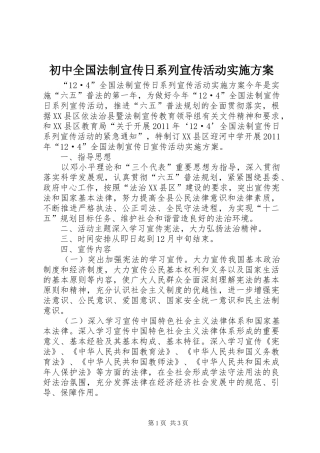 初中全国法制宣传日系列宣传活动实施方案
