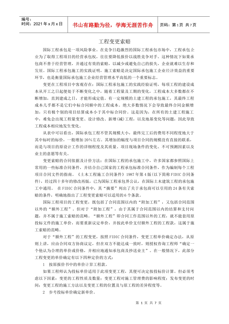 工程变更索赔_第1页