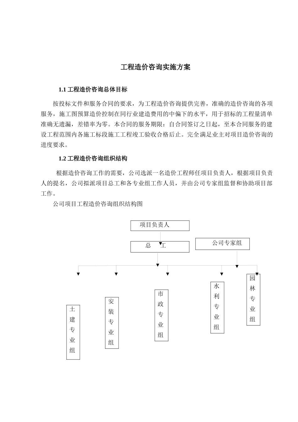 工程造价咨询实施方案(DOC 41页)_第1页