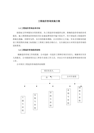工程造价咨询实施方案(DOC 41页)