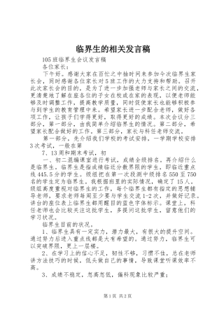 临界生的相关发言稿范文