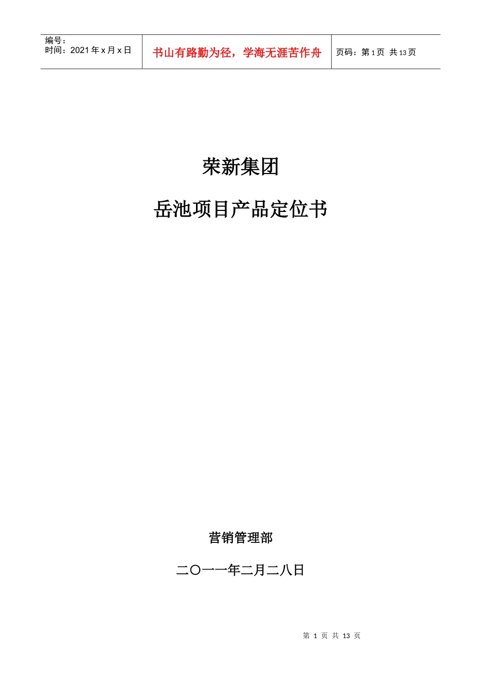 岳池产品定位书【终稿】_第1页