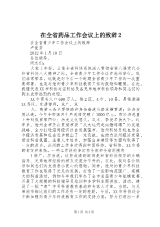在全省药品工作会议上的演讲致辞2(2)