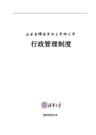山西金晖煤焦化工—金晖公司行政管理制度