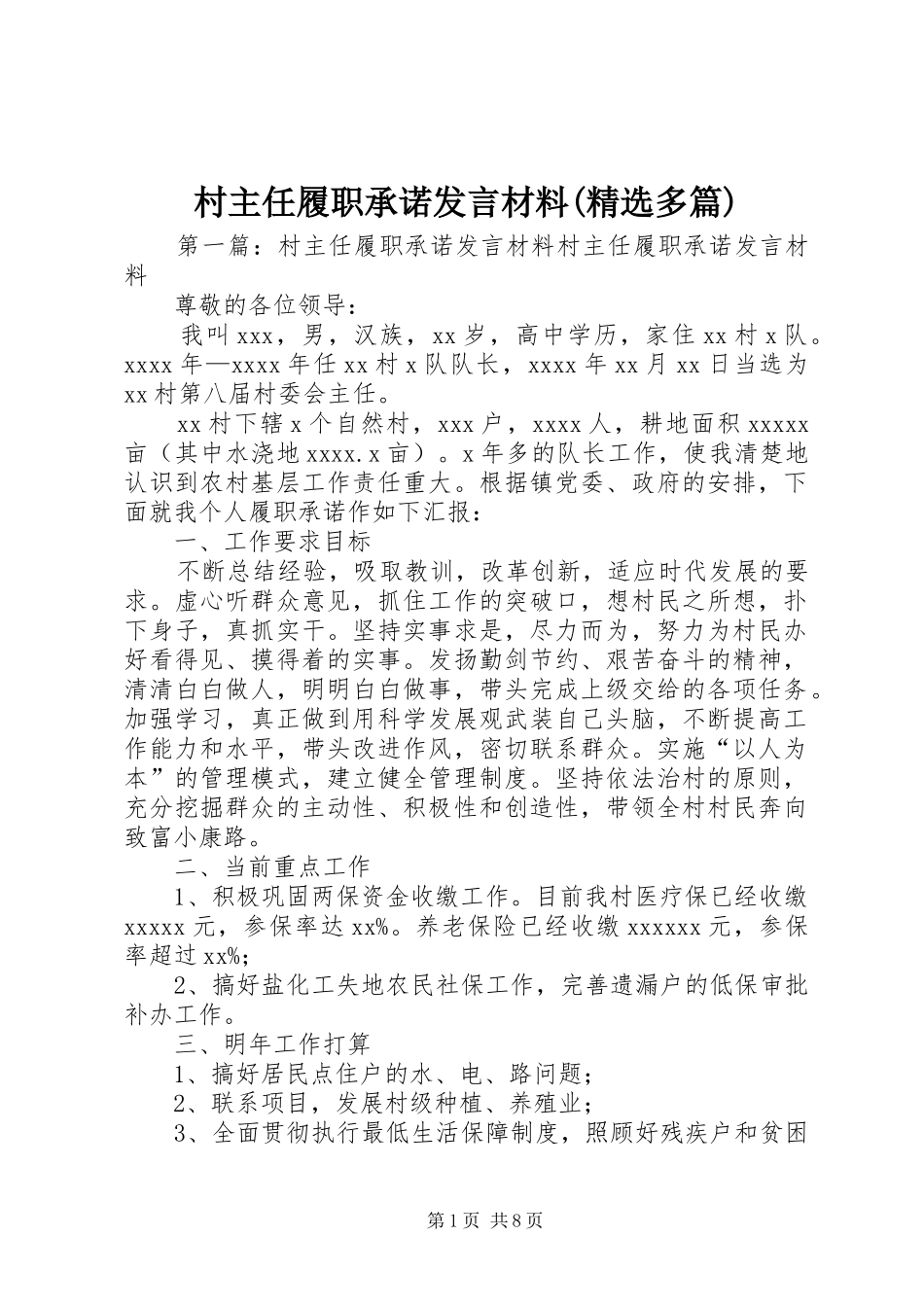 村主任履职承诺发言材料提纲(精选多篇)_1_第1页