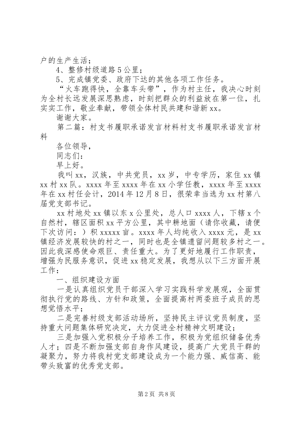 村主任履职承诺发言材料提纲(精选多篇)_1_第2页