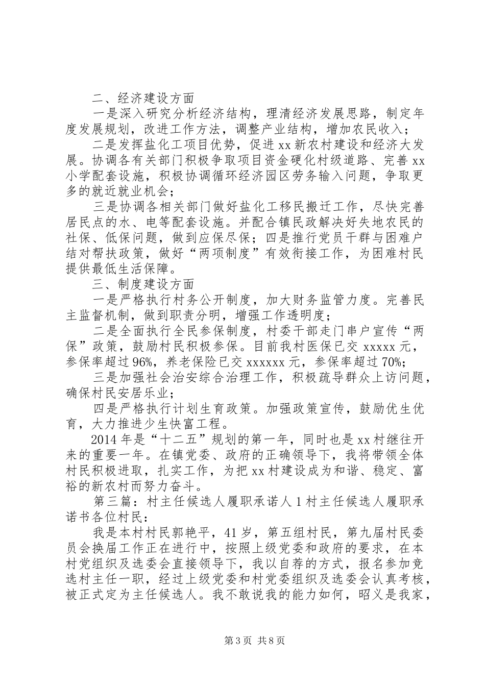 村主任履职承诺发言材料提纲(精选多篇)_1_第3页