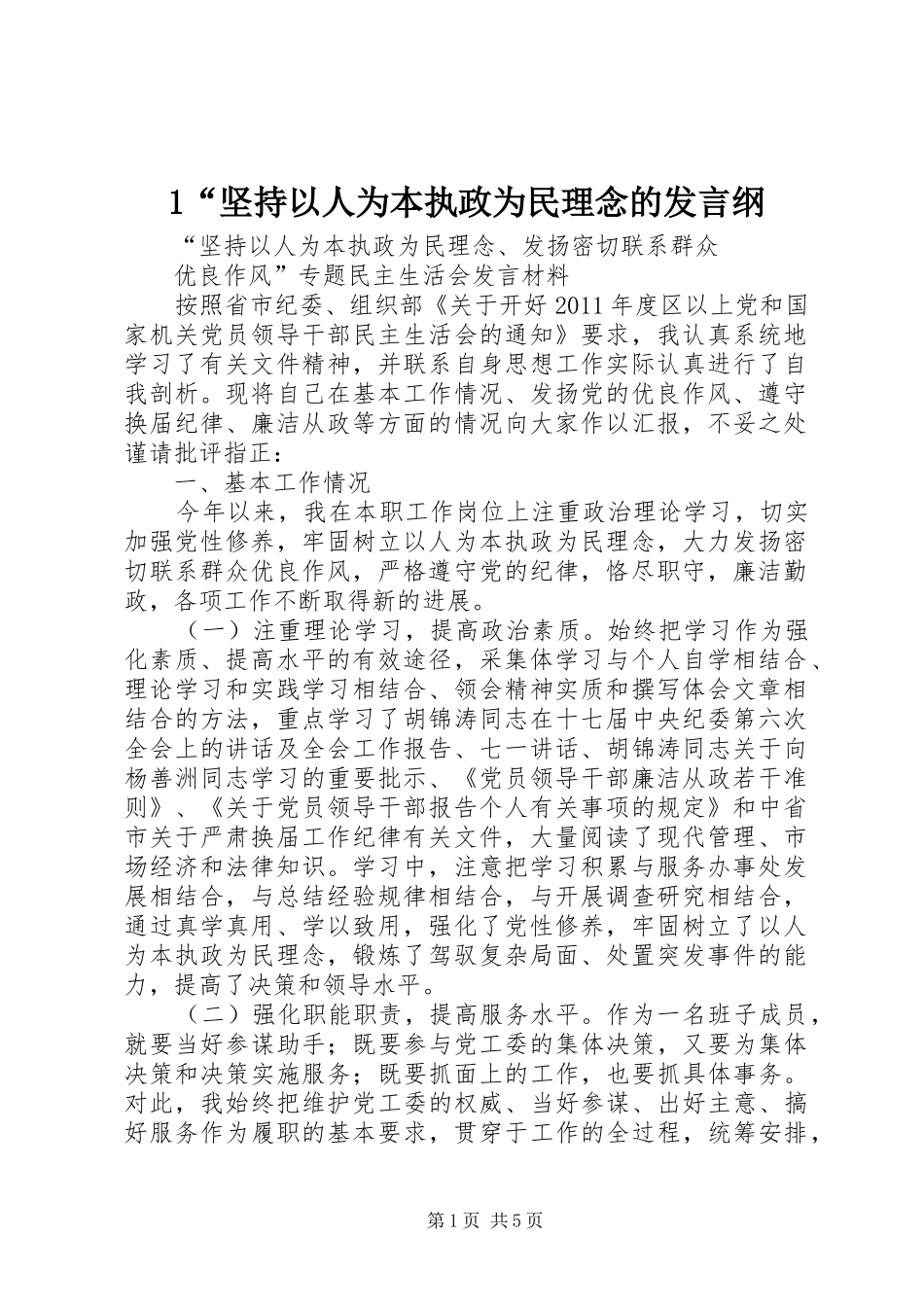 1“坚持以人为本执政为民理念的发言稿纲_第1页