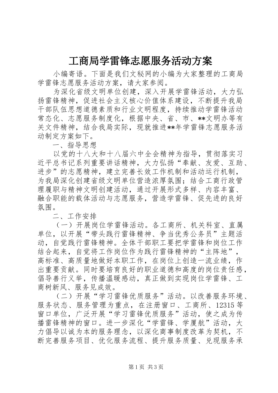 工商局学雷锋志愿服务活动方案_第1页