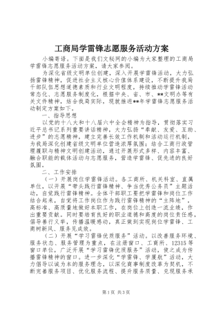 工商局学雷锋志愿服务活动方案