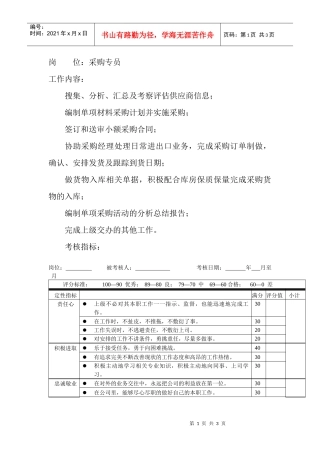 岗位工作内容和年度定性考核指标-采购专员