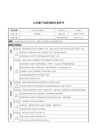山谷蓝&泰科曼贸易公司市场部山谷蓝产品经理职位说明书