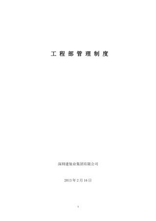工程部管理制度(暂行)