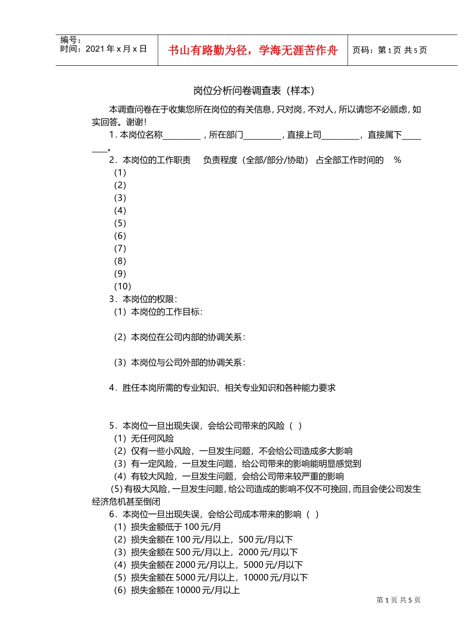 岗位分析问卷调查表样本_第1页