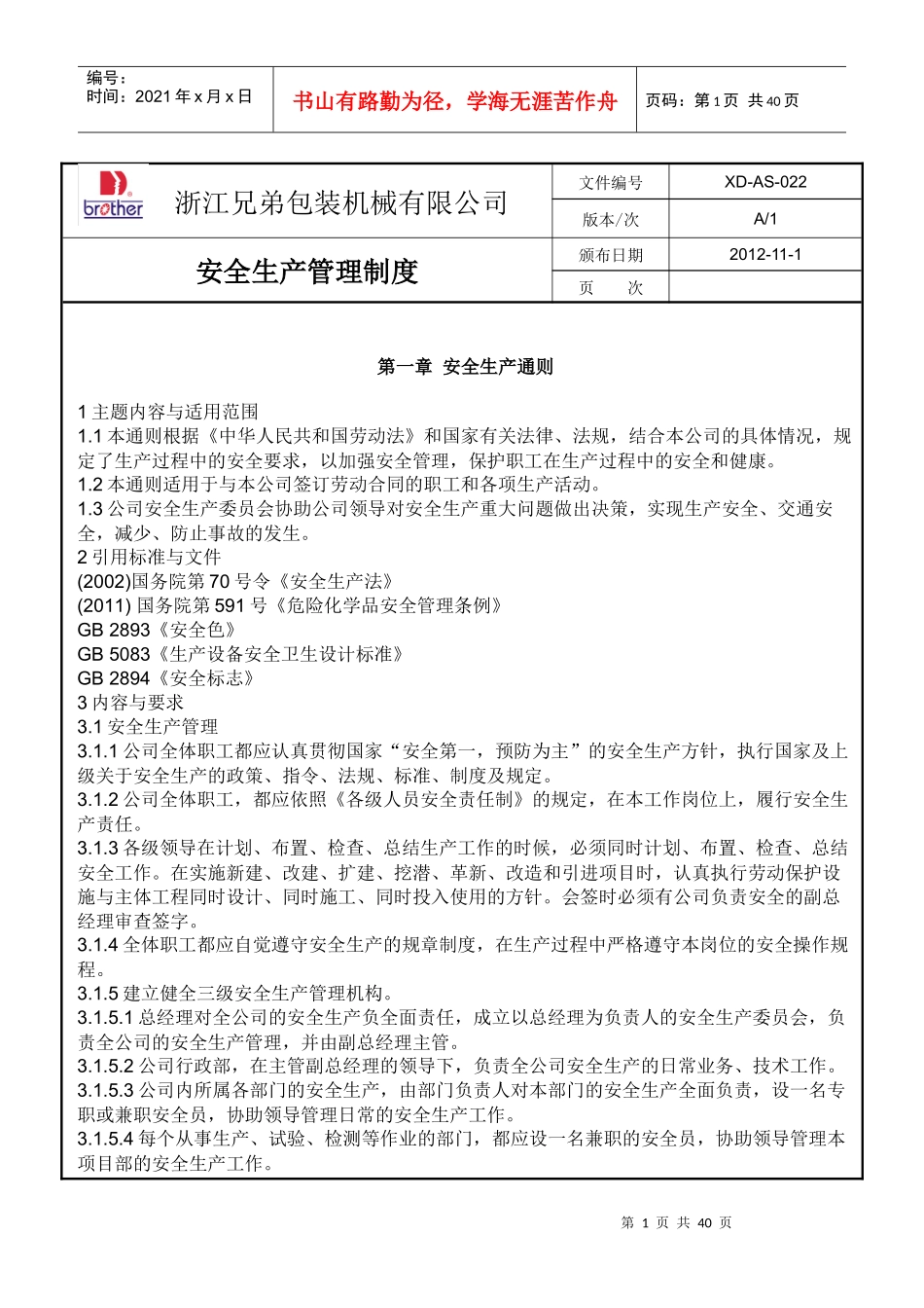 工厂安全生产管理制度_第1页