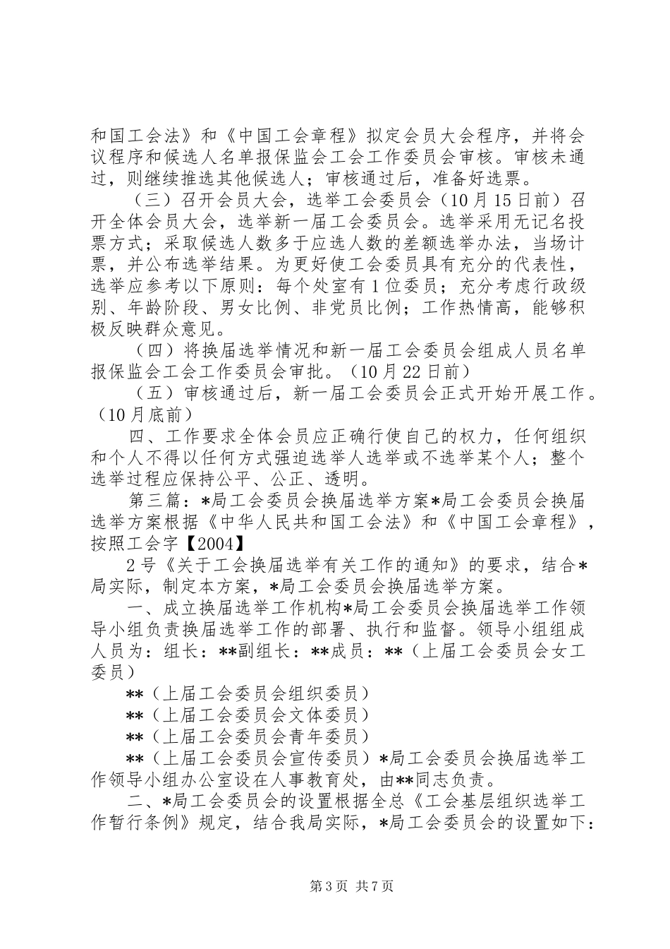 公司工会委员会换届选举方案_第3页