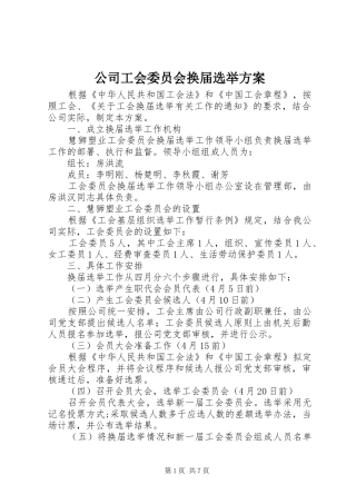 公司工会委员会换届选举方案
