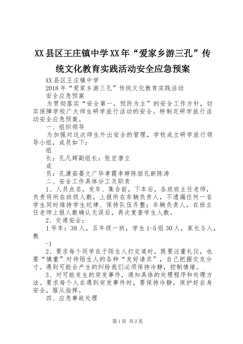 XX县区王庄镇中学XX年“爱家乡游三孔”传统文化教育实践活动安全应急预案_第1页