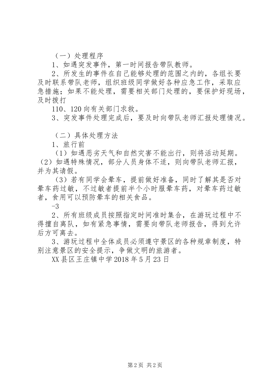 XX县区王庄镇中学XX年“爱家乡游三孔”传统文化教育实践活动安全应急预案_第2页