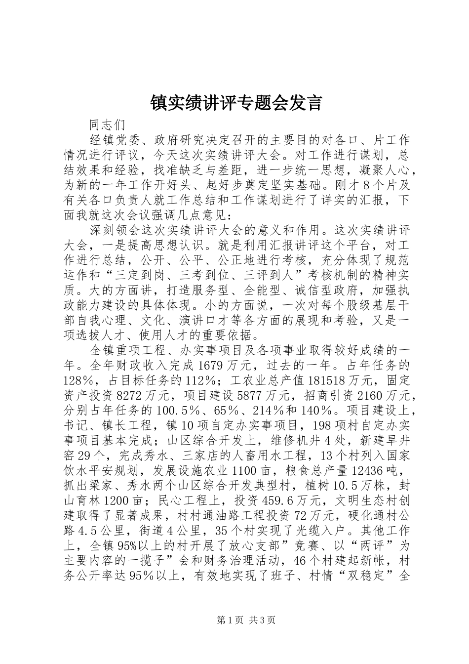 镇实绩讲评专题会发言稿_第1页