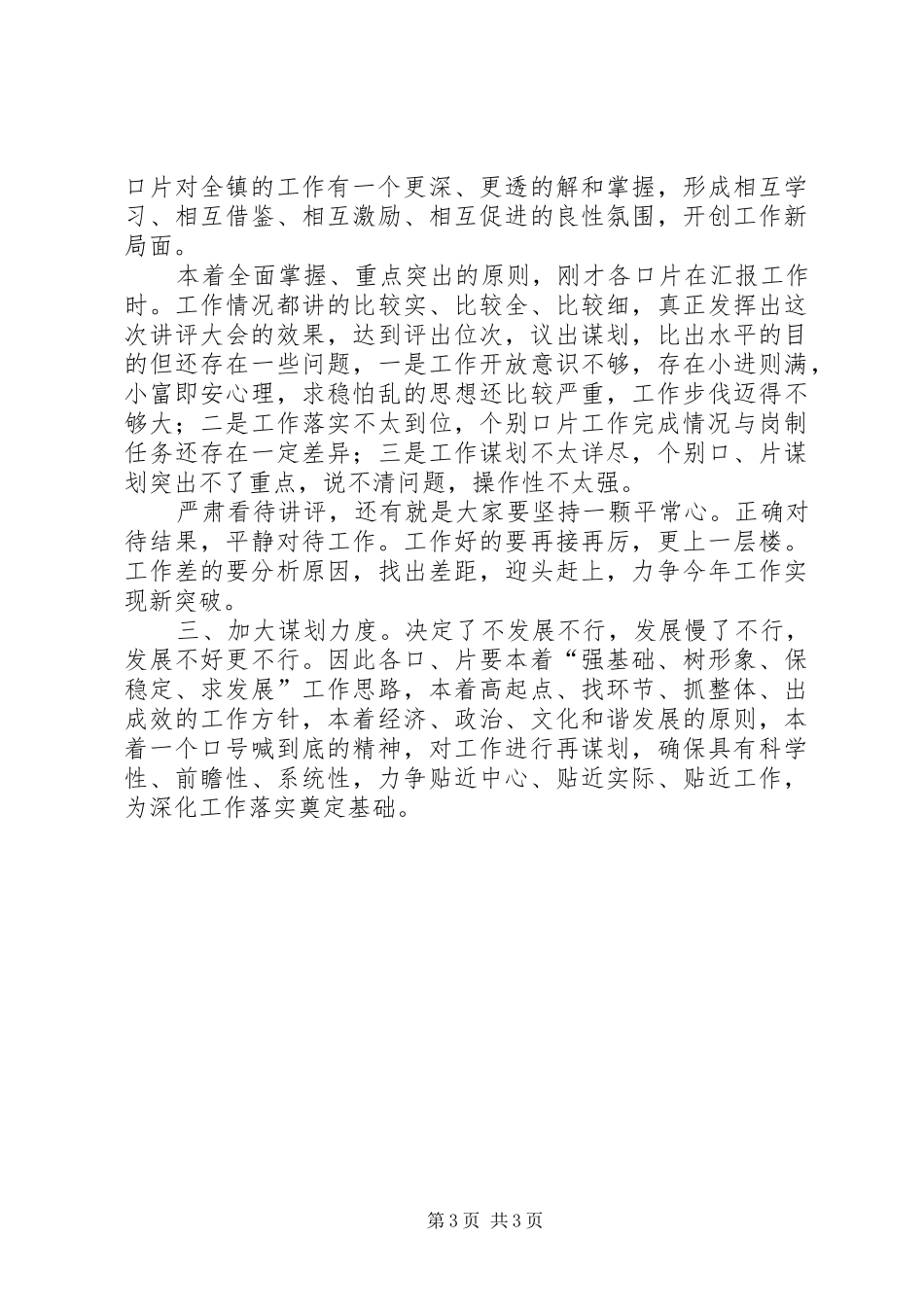 镇实绩讲评专题会发言稿_第3页