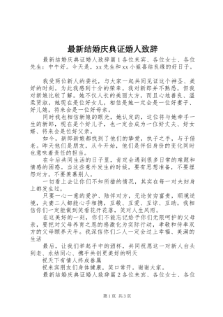 最新结婚庆典证婚人演讲致辞