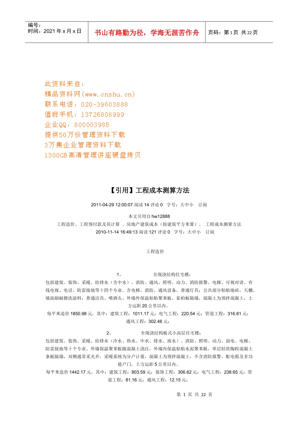 工程成本测算方法介绍_第1页