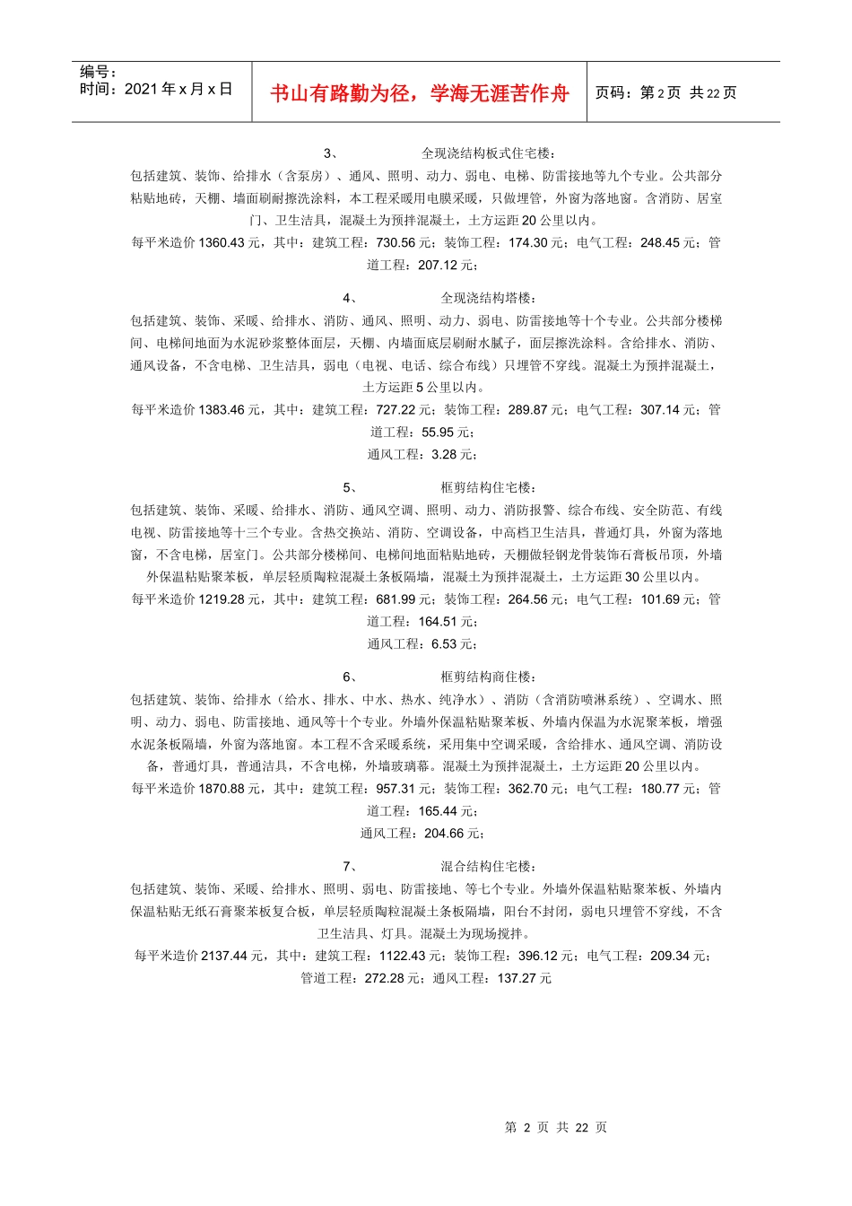 工程成本测算方法介绍_第2页
