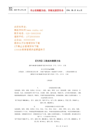 工程成本测算方法介绍