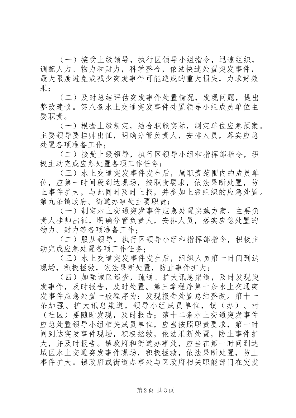 XX县区水上交通突发事件应急处置预案_第2页