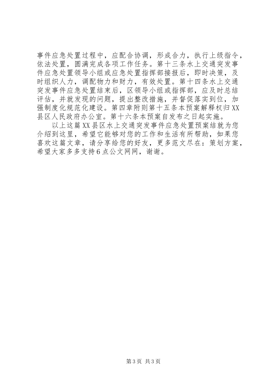 XX县区水上交通突发事件应急处置预案_第3页