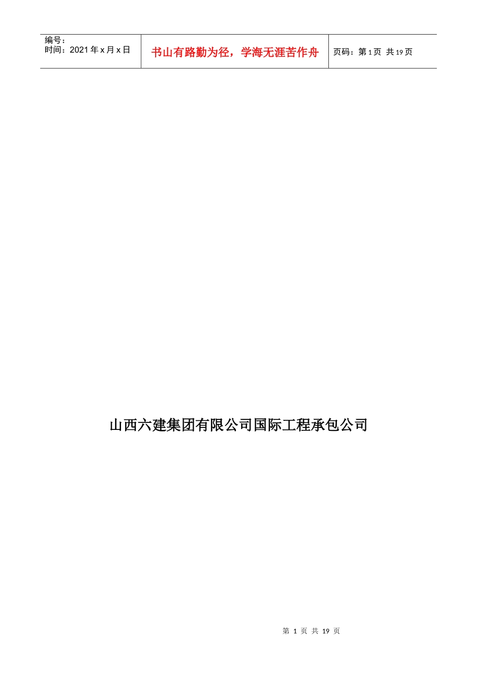 山西某国际工程承包公司发展战略规划_第2页