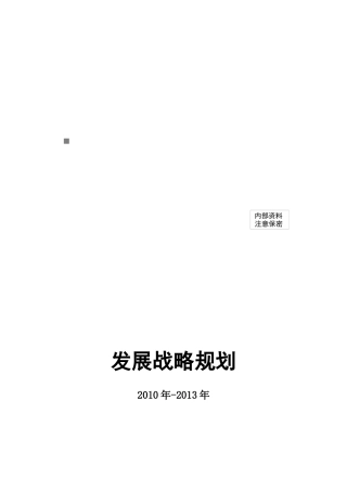 山西某国际工程承包公司发展战略规划