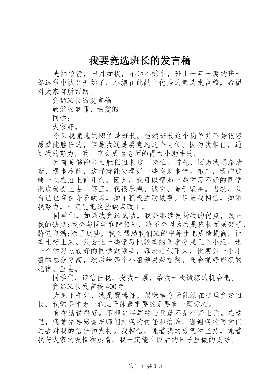 我要竞选班长的发言_第1页
