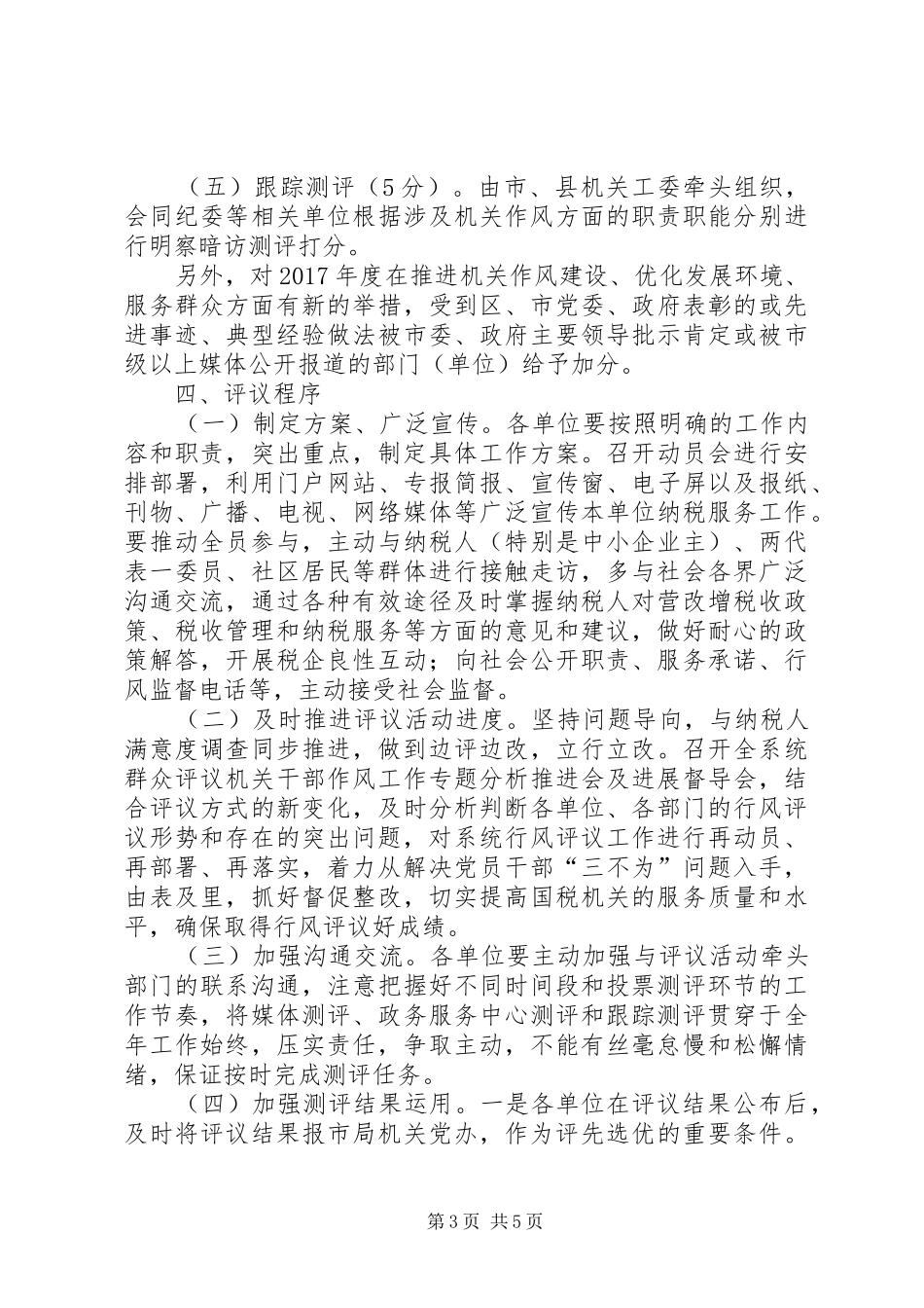 XX年全市国税系统开展群众评议机关作风活动实施方案_第3页
