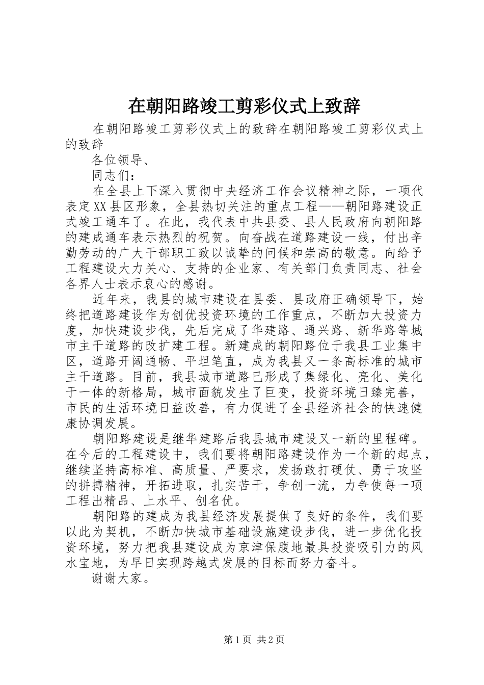 在朝阳路竣工剪彩仪式上演讲致辞_第1页