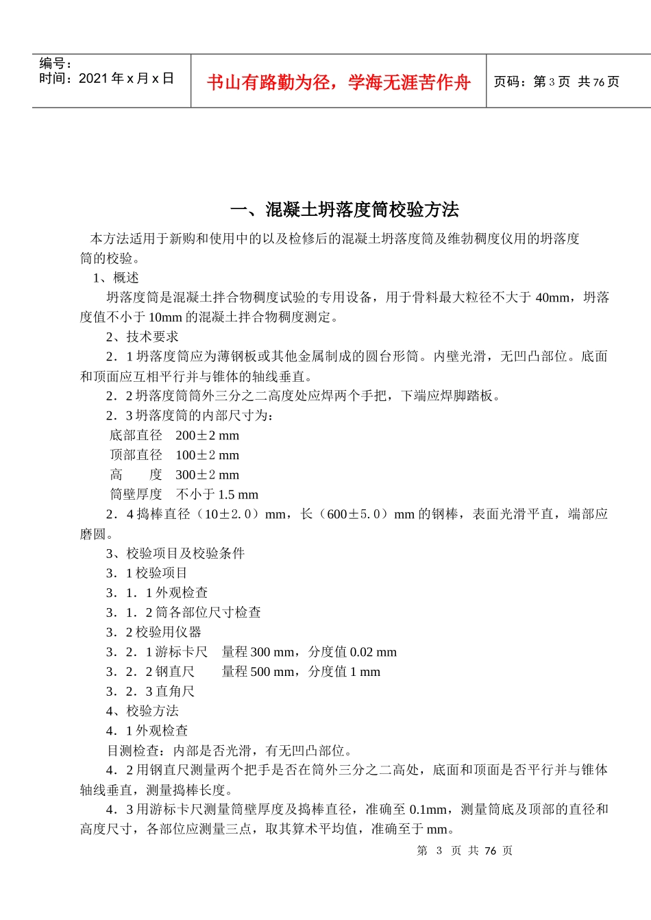工程试验专用仪器校验方法_第3页